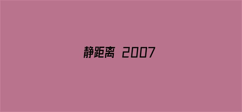 静距离 2007